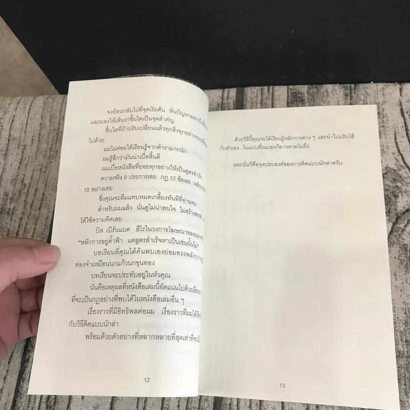 เกิดเป็นกระต่าย ต้องคิดให้ได้อย่างหมาป่า : Predatory Thinking - Dave Trott (เดฟ ทรอตต์) รูปที่ 12