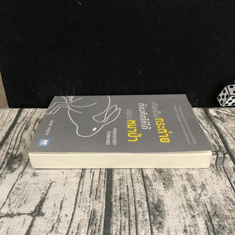 เกิดเป็นกระต่าย ต้องคิดให้ได้อย่างหมาป่า : Predatory Thinking - Dave Trott (เดฟ ทรอตต์) รูปที่ 3
