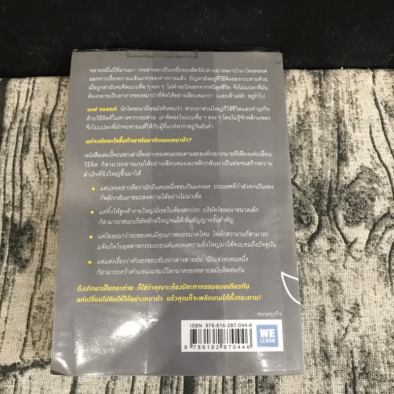 เกิดเป็นกระต่าย ต้องคิดให้ได้อย่างหมาป่า : Predatory Thinking - Dave Trott (เดฟ ทรอตต์) รูปที่ 14