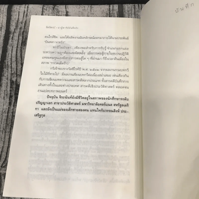 ปาฏิหาริย์บันทึกรัก - จิระนันท์ พิตรปรีชา แปล รูปที่ 15