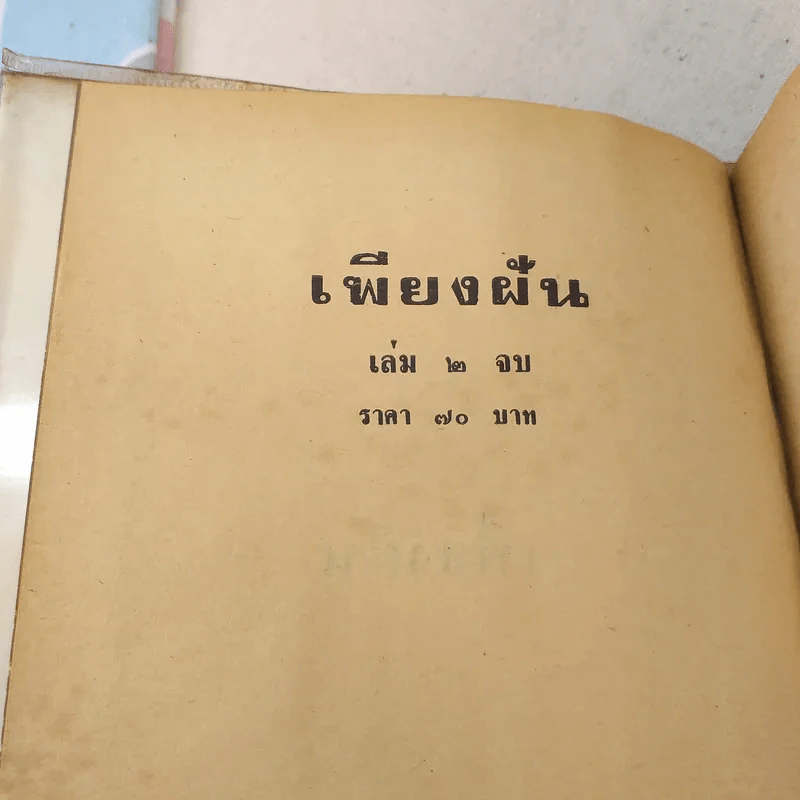 เพียงฝัน 2 เล่มจบ - บุษยมาส รูปที่ 9