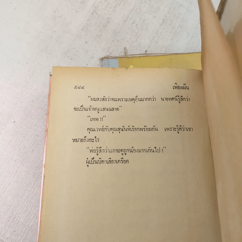 เพียงฝัน 2 เล่มจบ - บุษยมาส รูปที่ 8