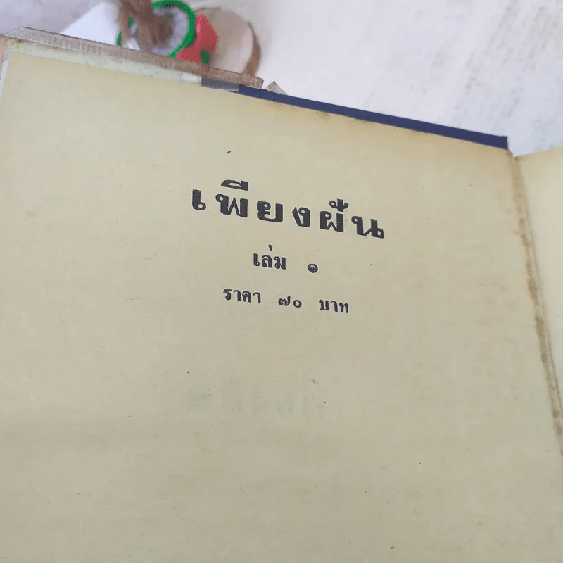 เพียงฝัน 2 เล่มจบ - บุษยมาส รูปที่ 6
