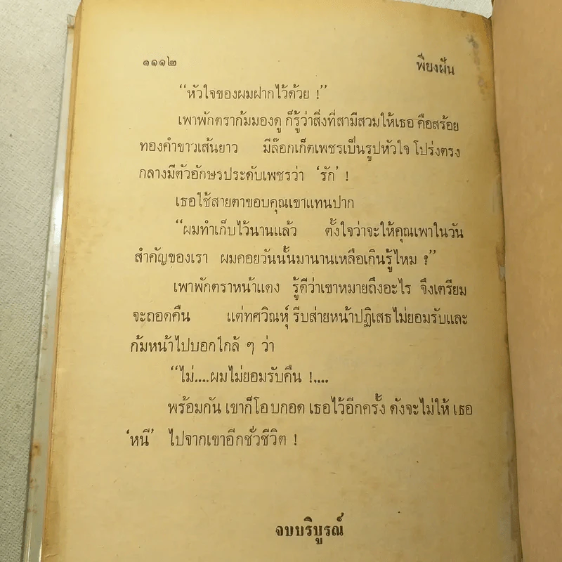 เพียงฝัน 2 เล่มจบ - บุษยมาส รูปที่ 11