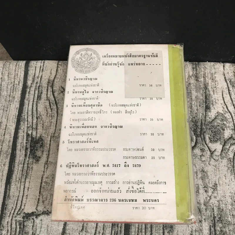 หิโตปเทศ - เสฐียรโกเศศ รูปที่ 22