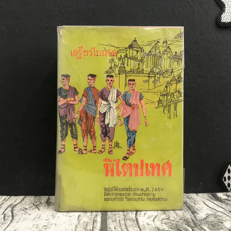 หิโตปเทศ - เสฐียรโกเศศ รูปที่ 1