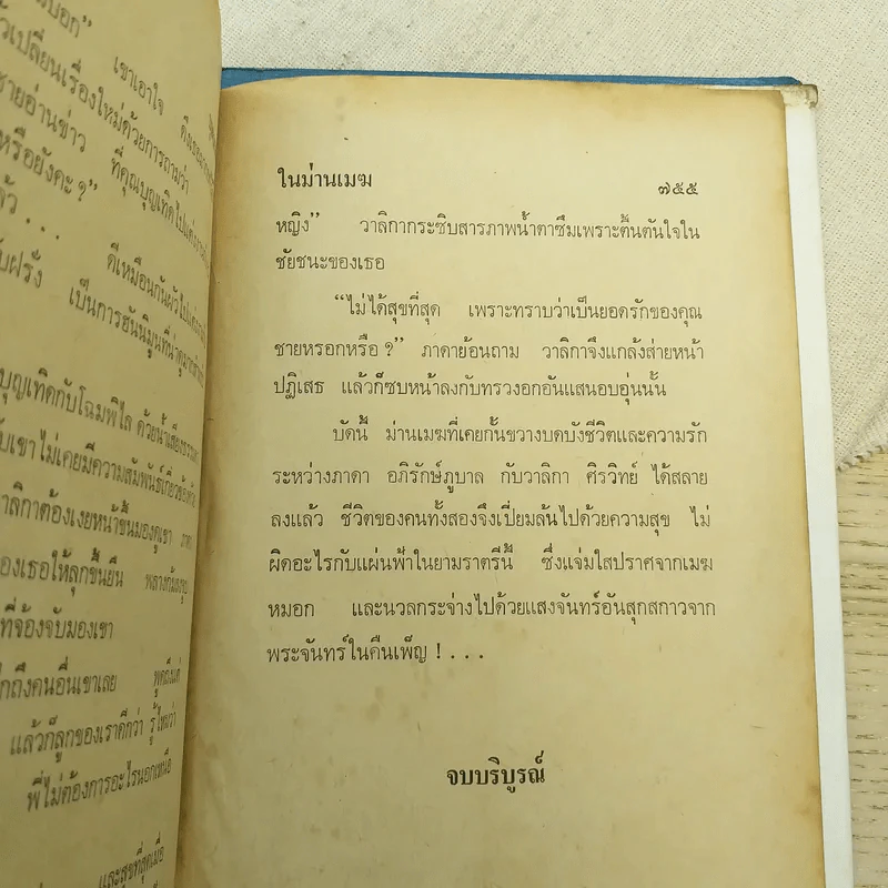 ในม่านเมฆ 2 เล่มจบ - บุษยมาส รูปที่ 10