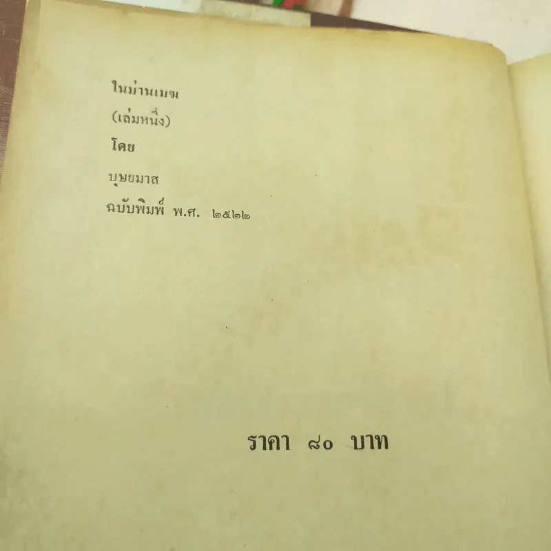 ในม่านเมฆ 2 เล่มจบ - บุษยมาส รูปที่ 5