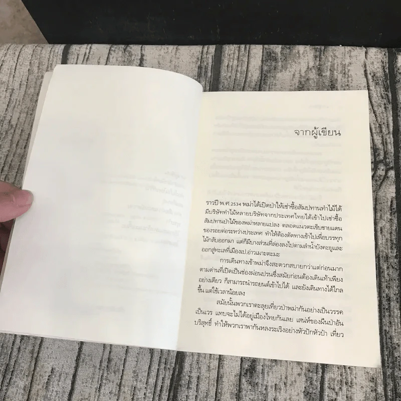ท่องไปในไพรกว้าง - บุหลัน รันตี รูปที่ 8