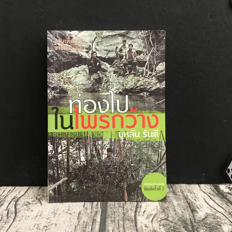 ท่องไปในไพรกว้าง - บุหลัน รันตี รูปที่ 1