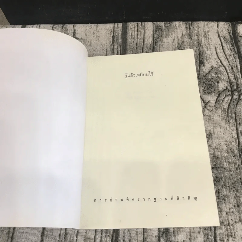 รู้แล้วเหยียบไว้ - วิน เอี่ยมอ่อง รูปที่ 6
