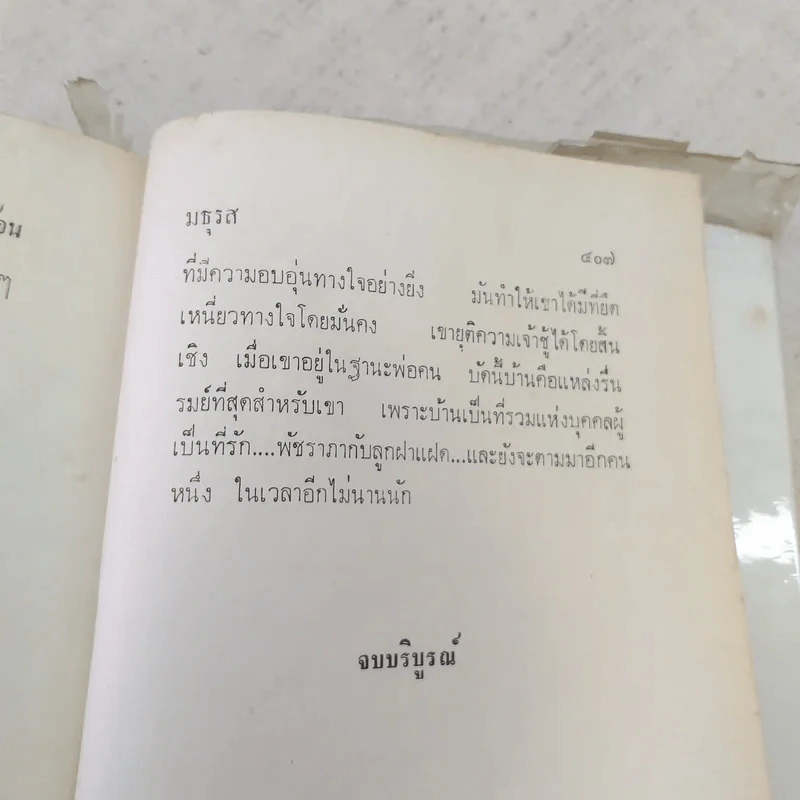รักร้อน 2 เล่มจบ - มธุรส รูปที่ 13