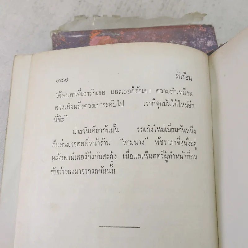 รักร้อน 2 เล่มจบ - มธุรส รูปที่ 9