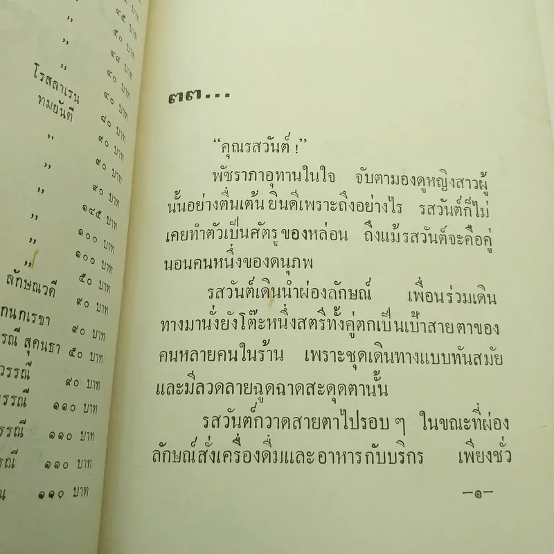 รักร้อน 2 เล่มจบ - มธุรส รูปที่ 12