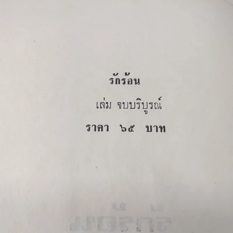 รักร้อน 2 เล่มจบ - มธุรส รูปที่ 10