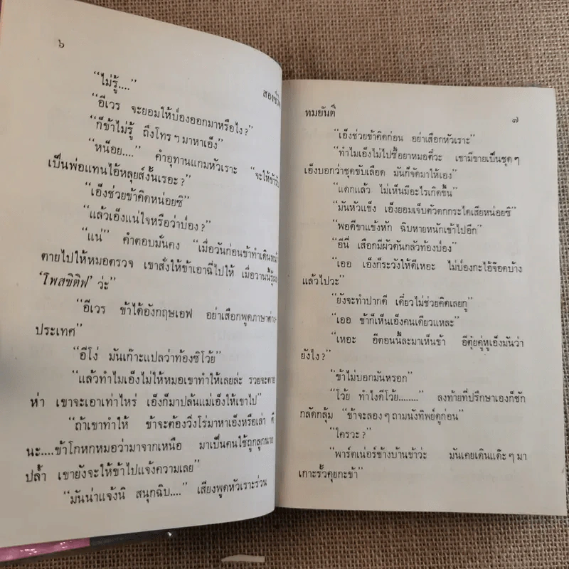 สองชีวิต - ทมยันตี รูปที่ 9