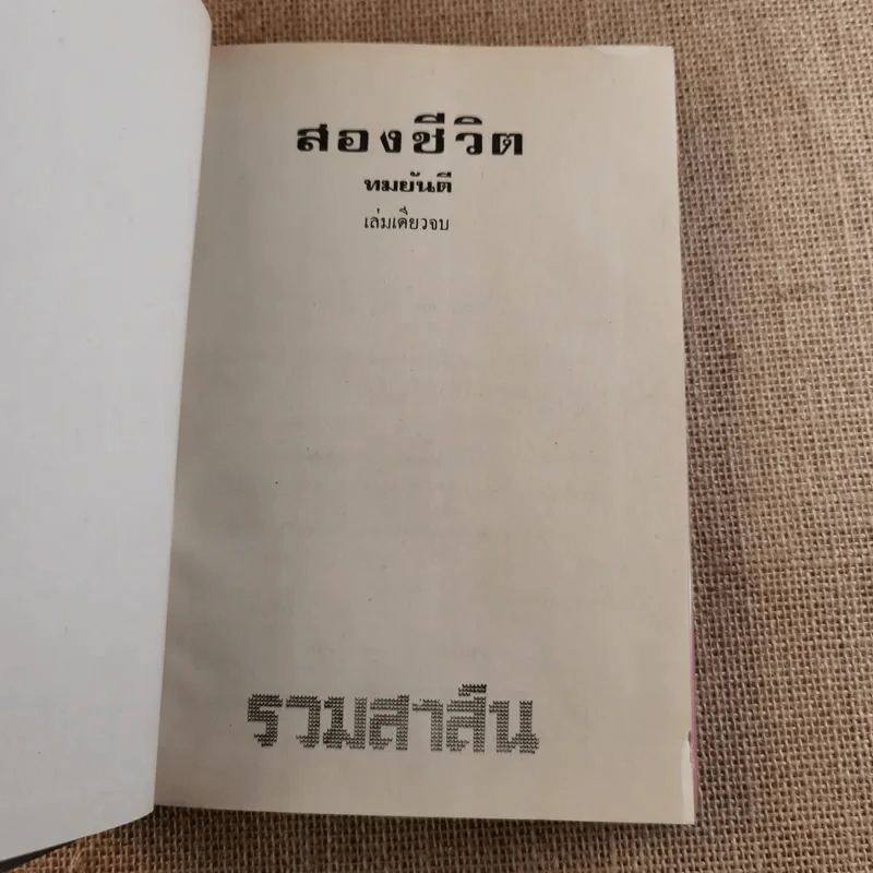 สองชีวิต - ทมยันตี รูปที่ 7