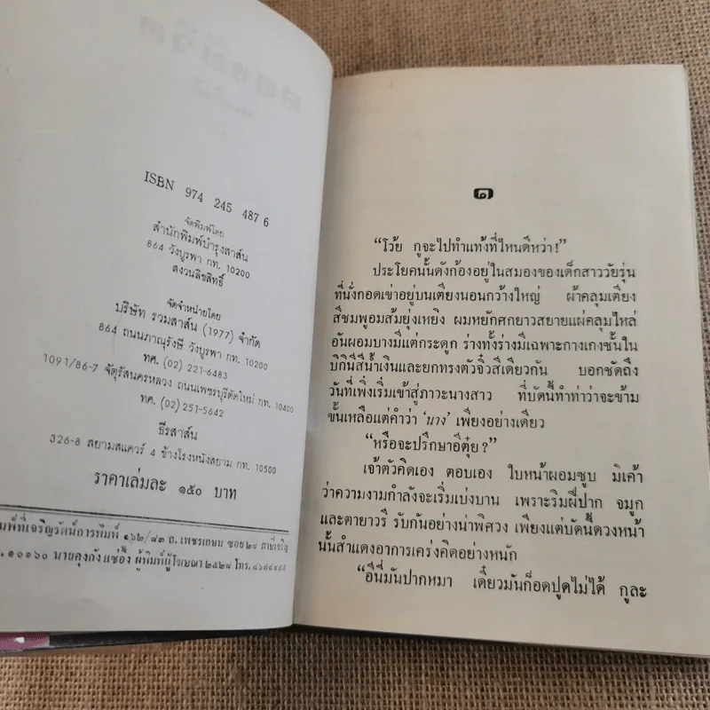 สองชีวิต - ทมยันตี รูปที่ 8