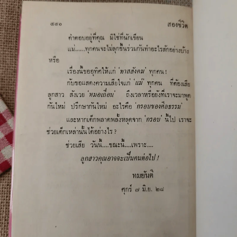 สองชีวิต - ทมยันตี รูปที่ 10