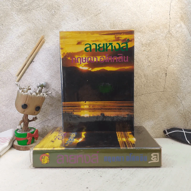 ลายหงส์ 2 เล่มจบ - กฤษณา อโศกสิน รูปที่ 1