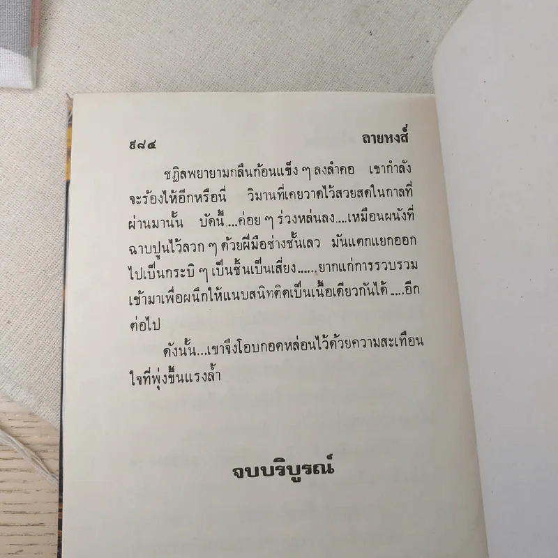 ลายหงส์ 2 เล่มจบ - กฤษณา อโศกสิน รูปที่ 10