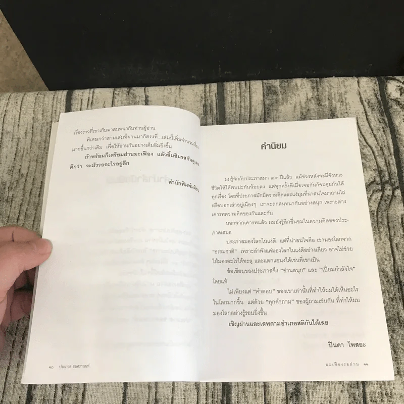 มะเฟืองรอฝาน - ประภาส ชลศรานนท์ รูปที่ 9