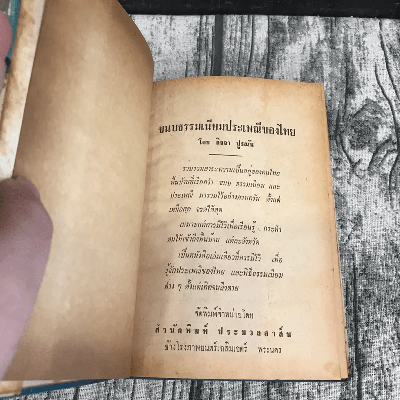 ขนบธรรมเนียมประเพณีของไทย - กิจจา ปูรณัน รูปที่ 6