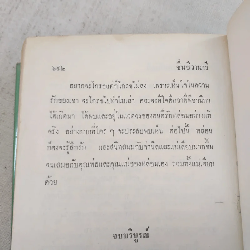 ชื่นชีวานาวี 2 เล่มจบ - กาญจนา นาคนันทน์ รูปที่ 11