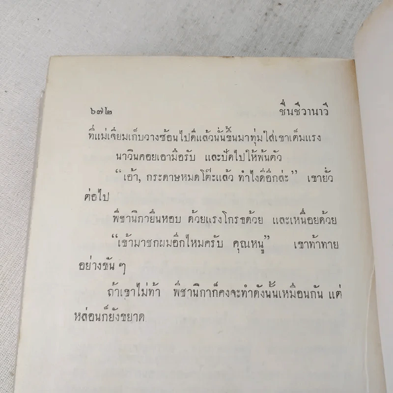 ชื่นชีวานาวี 2 เล่มจบ - กาญจนา นาคนันทน์ รูปที่ 8