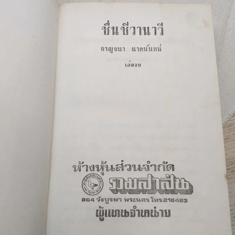 ชื่นชีวานาวี 2 เล่มจบ - กาญจนา นาคนันทน์ รูปที่ 9