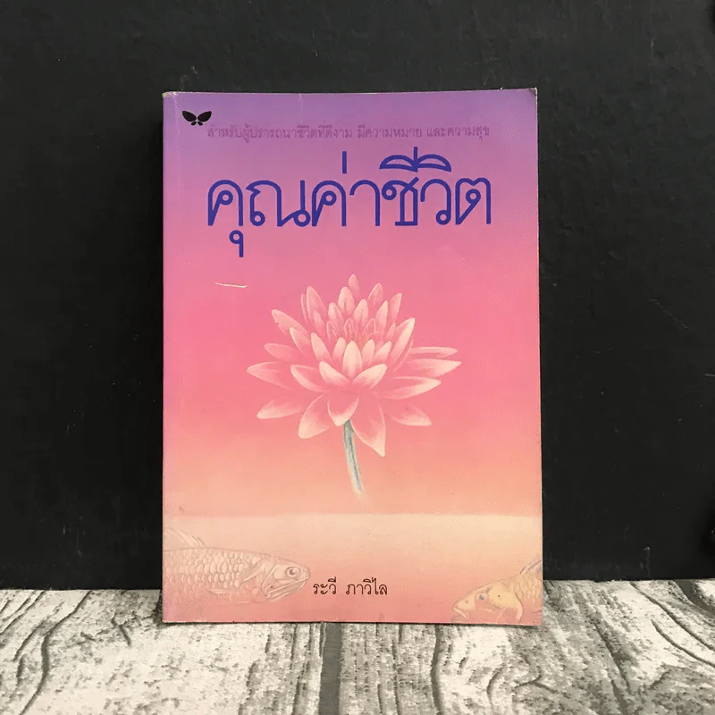 คุณค่าชีวิต - ระวี ภาวิไล รูปที่ 1