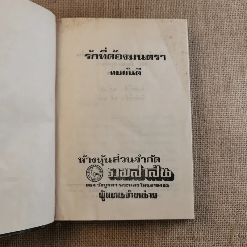 รักที่ต้องมนตรา - ทมยันตี รูปที่ 7