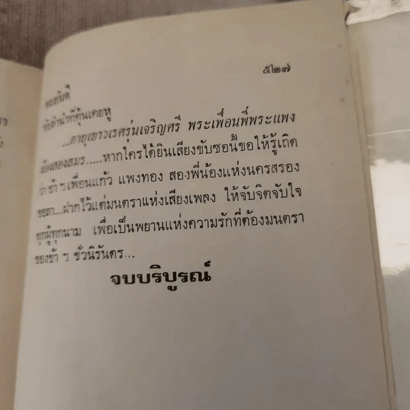 รักที่ต้องมนตรา - ทมยันตี รูปที่ 10