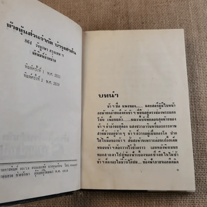 รักที่ต้องมนตรา - ทมยันตี รูปที่ 8