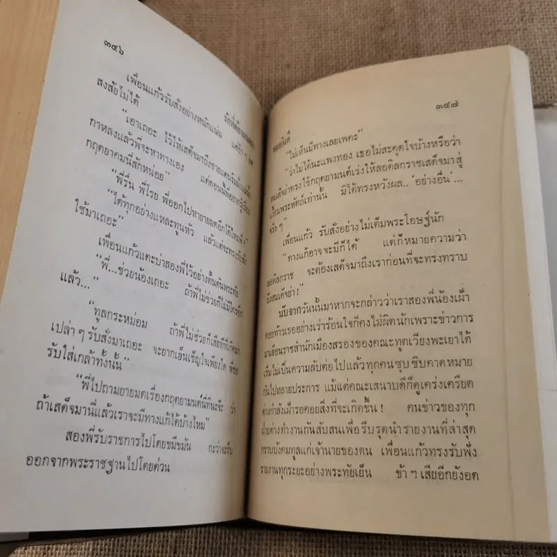 รักที่ต้องมนตรา - ทมยันตี รูปที่ 9