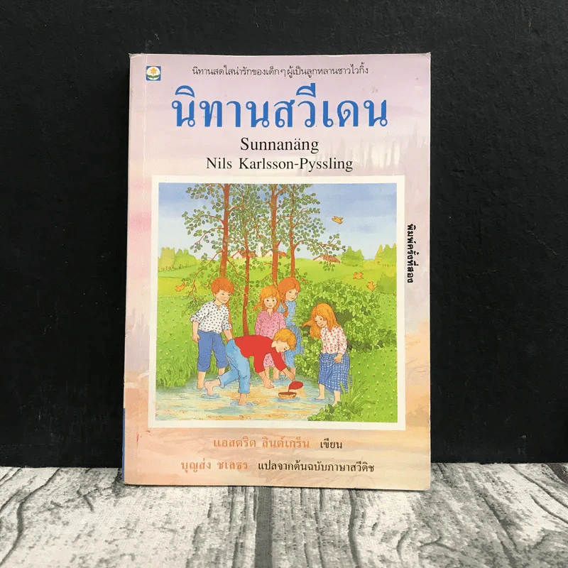 นิทานสวีเดน - แอสตริด ลินด์เกร็น รูปที่ 1