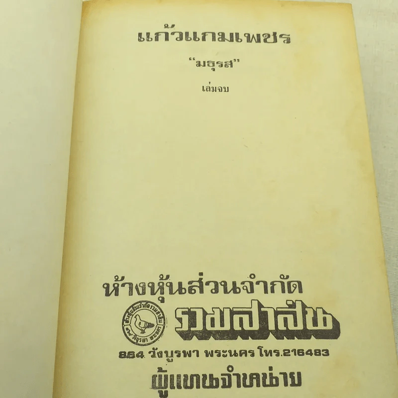 แก้วแกมเพชร 2 เล่มจบ - มธุรส รูปที่ 6