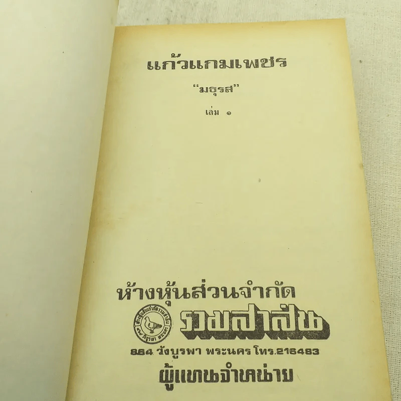 แก้วแกมเพชร 2 เล่มจบ - มธุรส รูปที่ 9