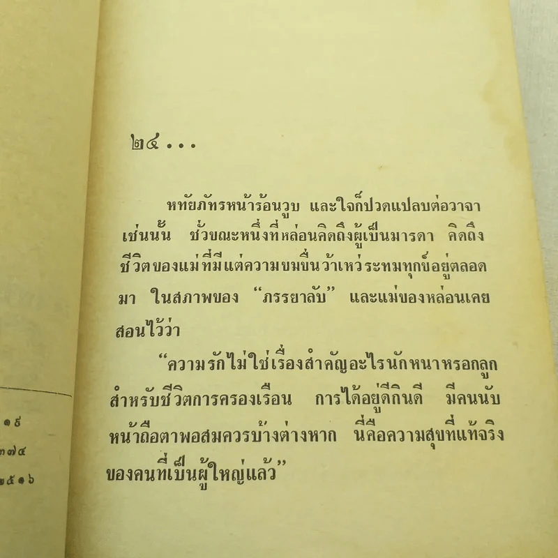 แก้วแกมเพชร 2 เล่มจบ - มธุรส รูปที่ 7