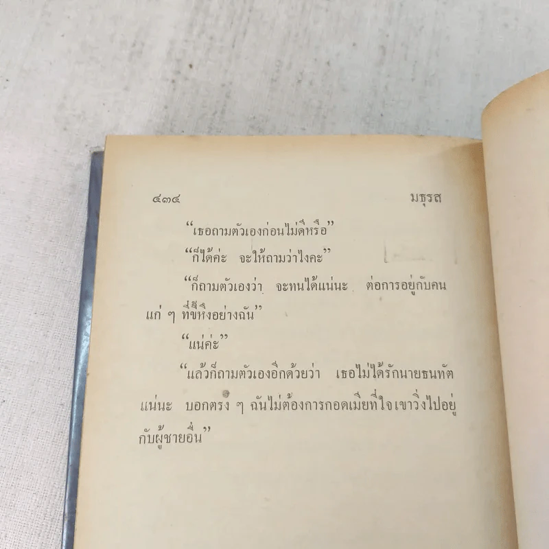 แก้วแกมเพชร 2 เล่มจบ - มธุรส รูปที่ 10