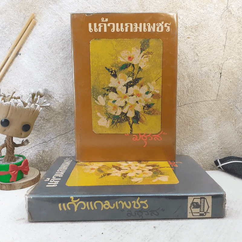 แก้วแกมเพชร 2 เล่มจบ - มธุรส รูปที่ 1