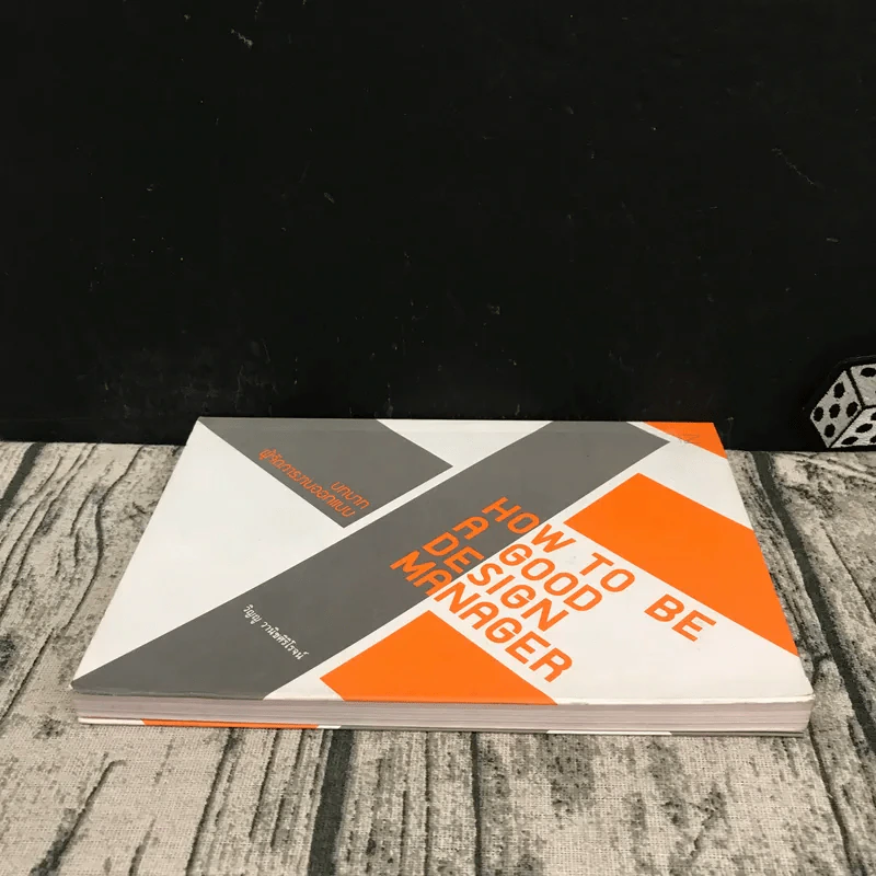 How to be a good design manager บทบาทผู้จัดการงานออกแบบ - วิญญู วานิชศิริโรจน์ รูปที่ 3