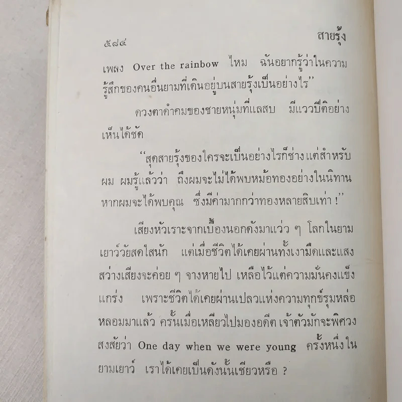 สายรุ้ง 2 เล่มจบ - ทมยันตี รูปที่ 8