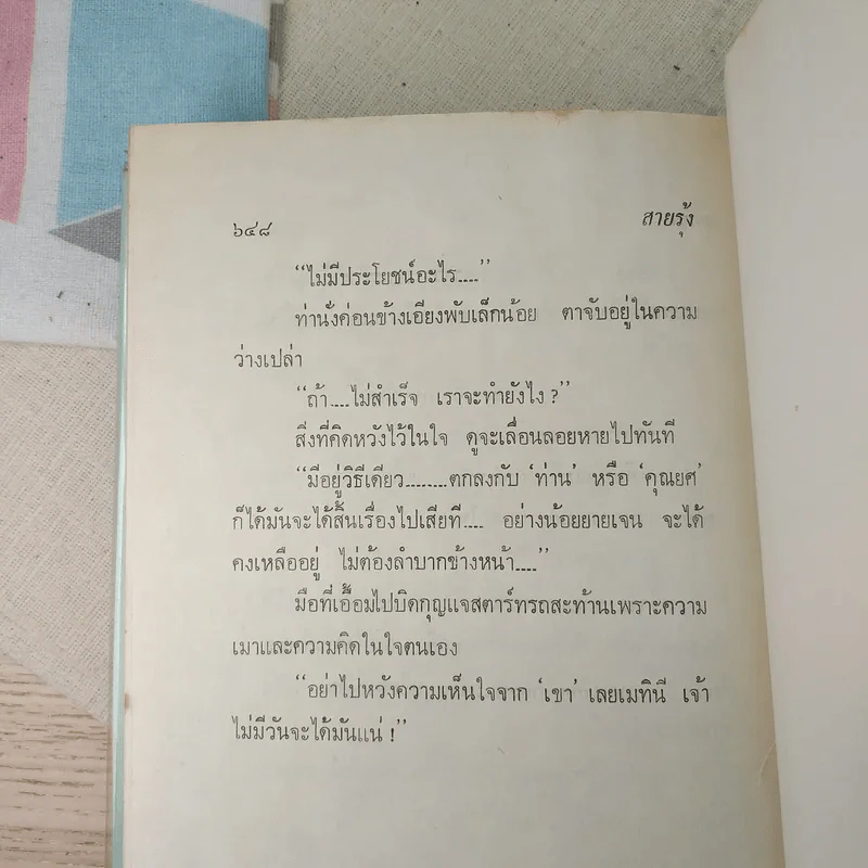 สายรุ้ง 2 เล่มจบ - ทมยันตี รูปที่ 11