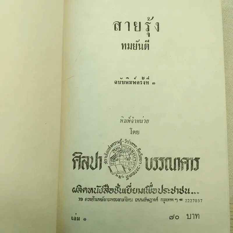 สายรุ้ง 2 เล่มจบ - ทมยันตี รูปที่ 9