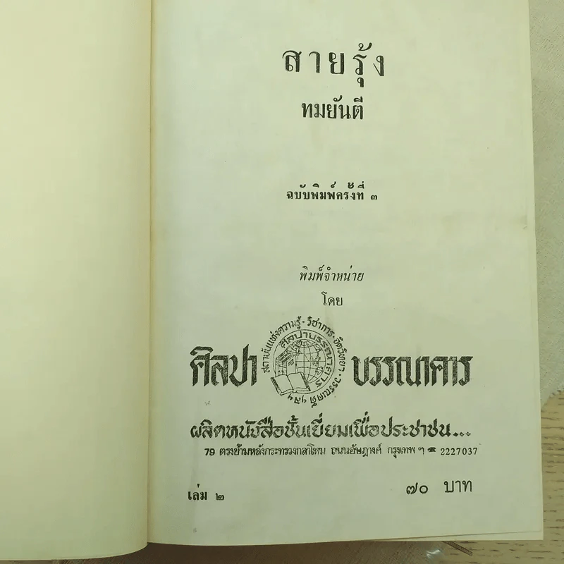 สายรุ้ง 2 เล่มจบ - ทมยันตี รูปที่ 6