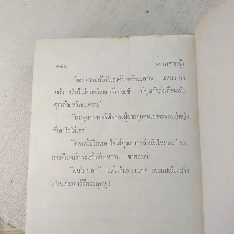 พรายสายรุ้ง 2 เล่มจบ - เพ็ญแข วงศ์สง่า รูปที่ 8
