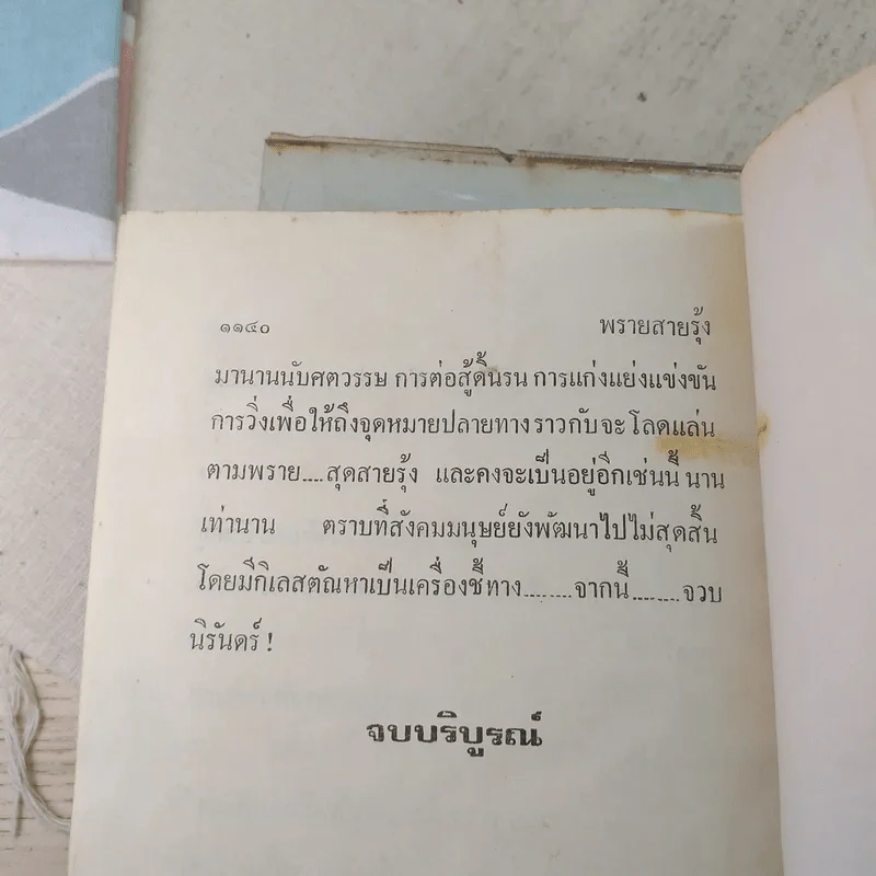 พรายสายรุ้ง 2 เล่มจบ - เพ็ญแข วงศ์สง่า รูปที่ 11
