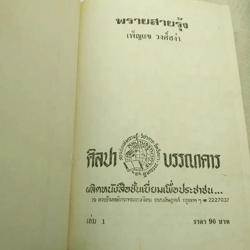 พรายสายรุ้ง 2 เล่มจบ - เพ็ญแข วงศ์สง่า รูปที่ 6