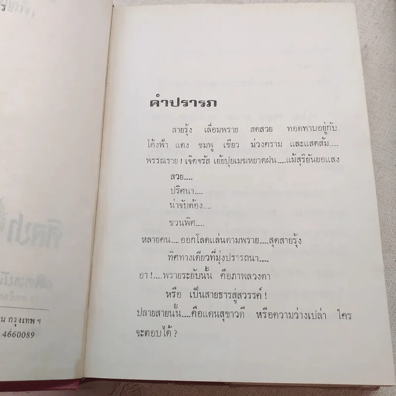 พรายสายรุ้ง 2 เล่มจบ - เพ็ญแข วงศ์สง่า รูปที่ 7
